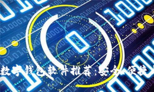 2023年最佳数字钱包软件推荐：安全、便捷与功能多样性