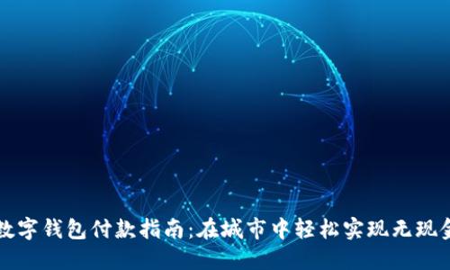 上海数字钱包付款指南：在城市中轻松实现无现金生活