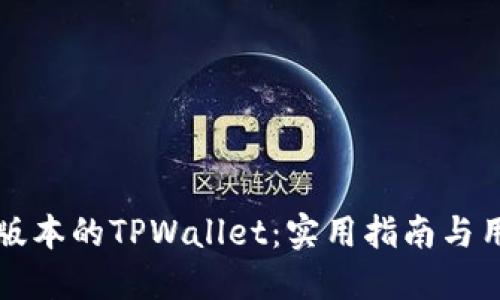 如何找到老版本的TPWallet：实用指南与用户经验分享