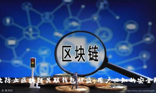 如何有效防止区块链关联钱包被盗：用户必知的安全防护策略