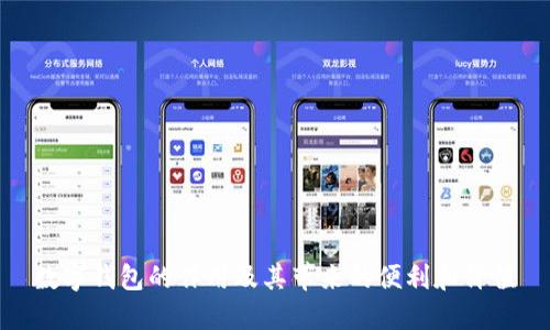 数字钱包的作用及其带来的便利和价值