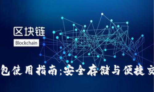 手机端加密钱包使用指南：安全存储与便捷交易的完美结合