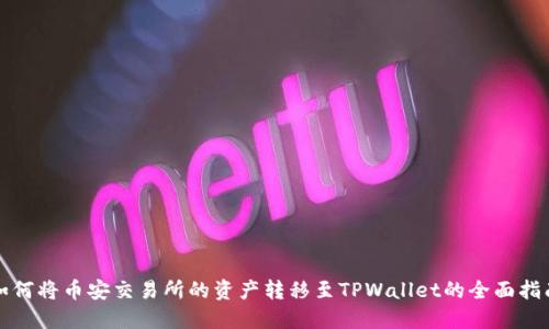 如何将币安交易所的资产转移至TPWallet的全面指南