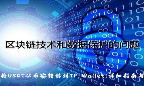如何将USDT从币安转移到TP Wallet：详细指南与技巧