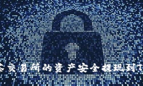 如何将抹茶交易所的资产安全提现到TP Wallet？