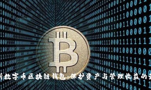 全面解析数字币区块链钱包：保护资产与管理收益的最佳选择