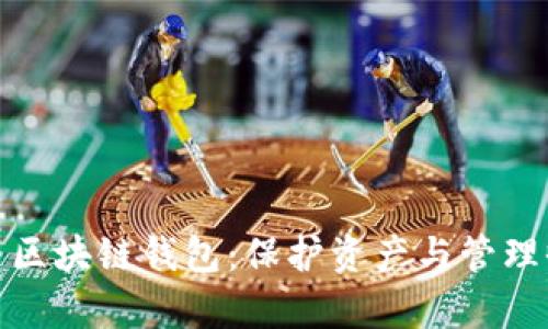 全面解析数字币区块链钱包：保护资产与管理收益的最佳选择