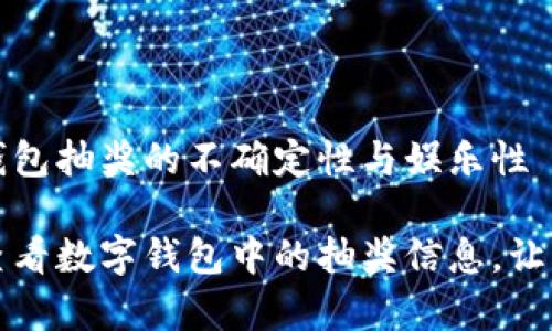 毕竟数字钱包抽奖的不确定性与娱乐性

如何高效查看数字钱包中的抽奖信息，让中奖更简单