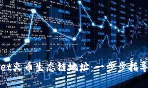 如何获取tpwallet火币生态链地址：一步步指导与用户价值分析