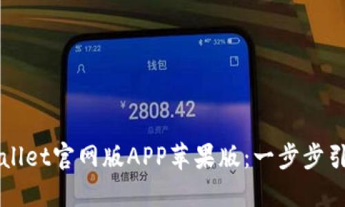 如何下载TPWallet官网版APP苹果版：一步步引导您安全安装