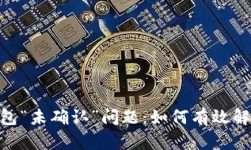 解密Opera加密钱包“未确认”问题：如何有效解决和实现安全管理