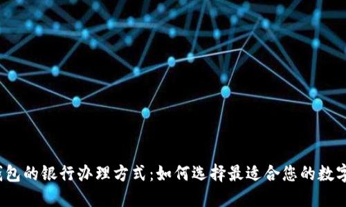 数字钱包的银行办理方式：如何选择最适合您的数字钱包？