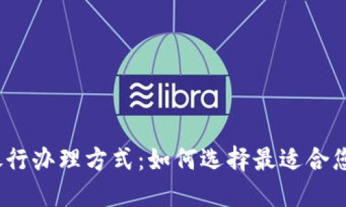 数字钱包的银行办理方式：如何选择最适合您的数字钱包？