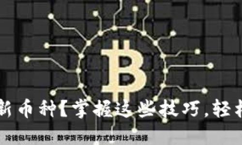如何在TPWallet上收录新币种？掌握这些技巧，轻松提升你的数字资产组合