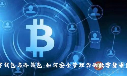 数字钱包与冷钱包：如何安全管理你的数字货币资产