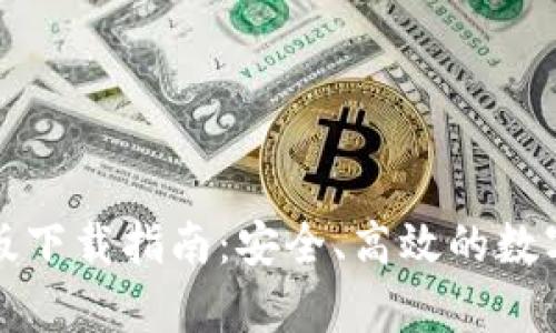 tpwallet官方版下载指南：安全、高效的数字资产管理工具