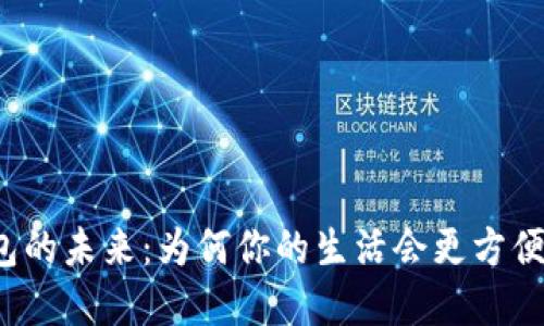 数字钱包的未来：为何你的生活会更方便、更安全