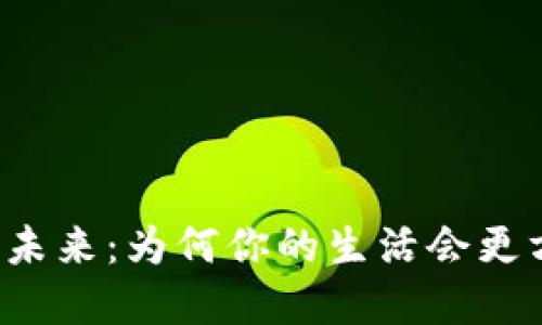 数字钱包的未来：为何你的生活会更方便、更安全