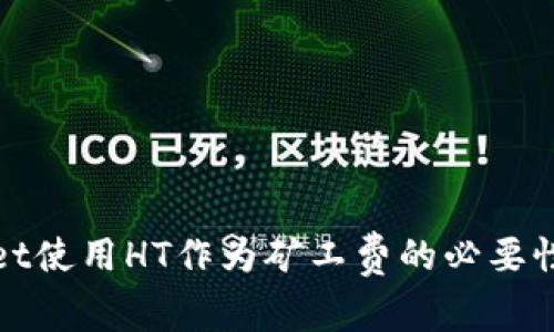 TPWallet使用HT作为矿工费的必要性和选择