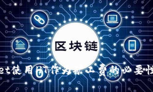 TPWallet使用HT作为矿工费的必要性和选择