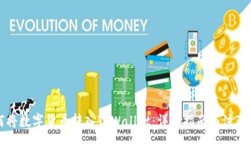 如何将数字货币转入TPWallet：详细指南与注意事项