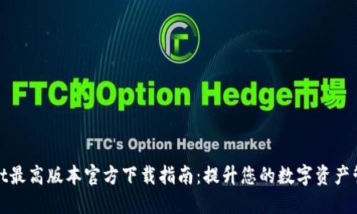 TPWallet最高版本官方下载指南：提升您的数字资产管理体验