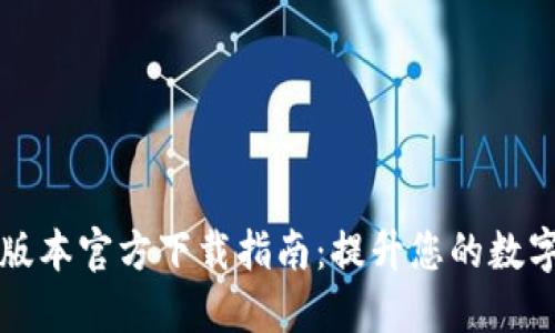 TPWallet最高版本官方下载指南：提升您的数字资产管理体验
