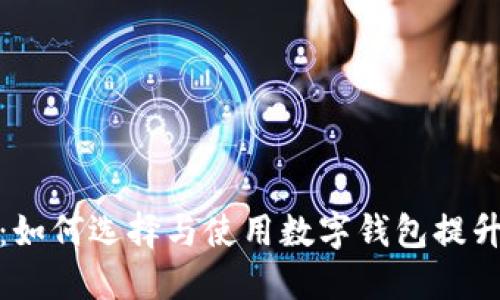 数字钱包基础知识大全：如何选择与使用数字钱包提升你的财务安全与便捷性