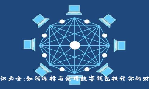数字钱包基础知识大全：如何选择与使用数字钱包提升你的财务安全与便捷性