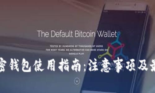 安全加密钱包使用指南：注意事项及最佳实践