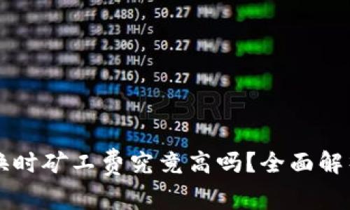 TPWallet兑换时矿工费究竟高吗？全面解析与用户收益