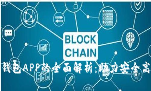 央行法定数字钱包APP的全面解析：助力安全高效的数字经济
