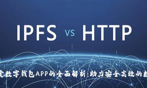 央行法定数字钱包APP的全面解析：助力安全高效的数字经济