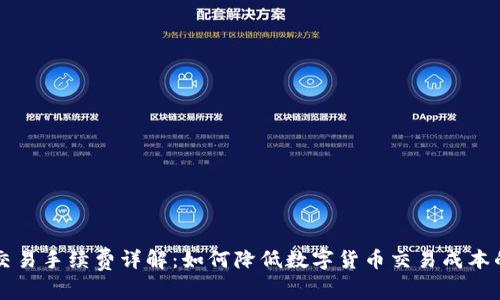 TPWallet交易手续费详解：如何降低数字货币交易成本的最佳策略