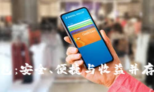 探索Definity加密钱包：安全、便捷与收益并存的数字资产管理工具