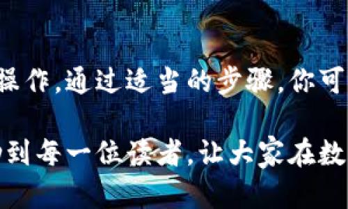   如何查询数字钱包编码：用户收益的全面指南 / 

 guanjianci 数字钱包, 查询编码, 加密货币, 钱包地址, 安全性 /guanjianci 

什么是数字钱包？
随着金融科技的迅速发展，数字钱包已成为人们日常生活中不可或缺的一部分。简而言之，数字钱包是存储和管理用户金融信息和支付方式的应用程序或软件。这些钱包可以容纳多种货币，包括法定货币和加密货币。

为何需要查询数字钱包编码？
数字钱包编码，通常指的是与数字钱包相关的地址或者是特定的识别码。用户需要查询这些编码以便进行交易、接收款项、或者管理个人资产。了解如何查询这些编码是非常重要的，尤其是在进行加密货币交易时。

查询数字钱包编码的步骤
查询数字钱包编码的过程并不复杂，通常可以通过以下几个步骤轻松完成：
ol
    listrong登录钱包应用：/strong首先，确保你能够顺利登录到你的数字钱包应用。这通常需要输入用户名和密码，甚至可能会涉及到双重身份认证。/li
    listrong查找编码位置：/strong一旦登录成功，通常在'我的账户'或者'钱包'标签下，你会看到一个叫做“地址”或者“钱包编码”的选项。这是你进行后续操作的重要信息。/li
    listrong复制编码：/strong找到编码后，确保你将其复制到安全的地方，以便将来使用。请注意，某些钱包可能会提供二维码，你可以使用你的手机扫描这个二维码来轻松获取编码。/li
/ol

注意事项
在查询数字钱包编码时，存在一系列需要注意的事项，这些事项主要涉及安全性。首先，确保你在经过验证的设备上进行操作，避免使用公共网络或不安全的Wi-Fi。这是因为黑客可能会尝试通过不安全的网络窃取你的信息。

另外，记得定期更新你的钱包应用，以确保你使用的是最新版本，这样可以减少安全漏洞的风险。许多钱包供应商会定期发布更新，解决已知的安全问题。

数字钱包的安全性
安全性无疑是使用数字钱包的一个重要方面。安全的数字钱包通常使用加密技术来确保用户的资产安全。私钥的保管至关重要，而私钥类似于你的钥匙，只有你知道其存在和位置。如果此钥匙被他人获取，你的资产可能会面临风险。

除了私钥，许多数字钱包还采用了双重身份验证等措施来增加安全层级。在登录过程中，用户可能收到一次性的验证码，这种方法确实有效地防止了未授权的访问。

常见问题解答
用户在查询数字钱包编码时，常常会遇到一些问题。以下是几个常见问题及其解答：

ul
    listrong我该如何找回丢失的数字钱包编码？/strong 如果你丢失了编码，可能很难恢复，但有些钱包提供了备份功能，可以通过恢复助记词等方式找回。/li
    listrong是否可以将多个钱包的编码合并？/strong 大多数情况下，每个数字钱包都是独立的，无法合并，但你可以在一个平台上管理多个钱包。/li
    listrong数字钱包编码有什么限制吗？/strong 一般来说，钱包地址是相对固定的，但也会在你创建新的地址时有所变化，因此请确保准确使用。/li
/ul

个人见解及经验总结
作为一名数字钱包的使用者，我认为了解数字钱包编码的重要性不容小觑。在我个人的使用经历中，曾因未能及时查找和保护我的钱包编码，而导致了一次小额资产的损失。这之后，我开始注重对钱包安全性的重视。

我建议用户在第一次设置钱包时，就认真地记录下所有关键的信息，包括编码和私钥，并采取适当的备份措施，比如使用密码管理器来存储这些敏感信息。此外，保持警惕，定期检查交易记录，也能有效地监控自己的资产安全。

未来数字钱包的展望
随着区块链技术的普及和金融科技的发展，数字钱包的使用场景将日益丰富。未来，我们可能会看到数字钱包不仅限于个人支付，还可能与智能合约、物联网等技术进行结合，赋予其更多的功能。

尽管未来充满期待，但不可否认的是，用户在享受这些新功能的同时，也必须保持对安全的高度关注。只有在确保资产安全的前提下，才能真正享受数字钱包带来的便捷与收益。

总结
查询数字钱包编码是一个必备的技能，无论你是刚入门的用户，还是资深的加密货币投资者，都需要掌握这项操作。通过适当的步骤，你可以安全地查询和管理你的编码。同时，负责任的使用和对安全性的重视，将确保你在数字货币世界中行稳致远。

正如我个人体验所示，关注细节，保持学习，才能在这个不断变化的领域中立于不败之地。希望这篇文章能帮助到每一位读者，让大家在数字钱包的使用中更加顺利。