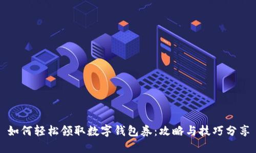 如何轻松领取数字钱包券：攻略与技巧分享
