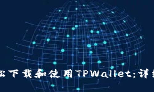 苹果用户如何轻松下载和使用TPWallet：详细指南与实用技巧