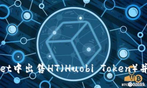 如何在TPWallet中出售HT（Huobi Token）并获得最佳收益