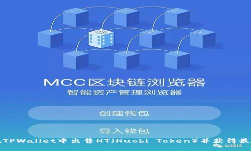 如何在TPWallet中出售HT（Huobi Token）并获得最佳收益