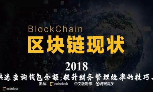 如何快速查询钱包余额：提升财务管理效率的技巧与工具