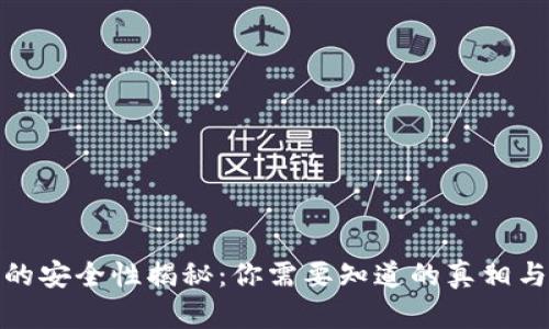加密钱包的安全性揭秘：你需要知道的真相与用户收益