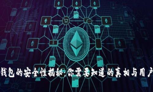 加密钱包的安全性揭秘：你需要知道的真相与用户收益