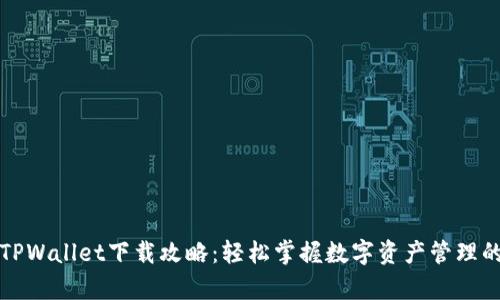 佛萨奇TPWallet下载攻略：轻松掌握数字资产管理的第一步