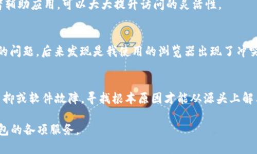 关于“tpwallet里的链接打不开”这一问题，可能涉及多种原因，包括网络连接问题、软件或浏览器设置、甚至是钱包本身的故障等。在帮助您解决这个问题之前，我们可以考虑一些基本的排查步骤，之后再深入讨论可能的解决方案。以下是一些建议与步骤，帮助您解决“tpwallet”的链接无法打开的问题。

检查网络连接
这是一个最基本的步骤，确保您当前的网络连接正常。您可以尝试打开其他网站，看看是否也存在类似的连接问题。如果其他网站可以正常访问，那说明网络连接没有问题。如果其他网站也打不开，那么可能需要重启路由器或联系网络服务提供商。

尝试使用不同的浏览器
有时候，特定的浏览器设置可能会导致某些网页无法打开。建议尝试使用不同的浏览器，比如Chrome、Firefox、Edge等。如果在另一个浏览器中链接可以打开，那么可能是您之前使用的浏览器出现了问题。在这种情况下，可以考虑清除浏览器的缓存和Cookie数据，看看是否能够解决问题。

检查防火墙和安全软件设置
某些防火墙和安全软件可能会误判安全性，因此会阻止特定网址的访问。您可以尝试临时关闭这些软件，看看链接是否能够打开。如果问题得到解决，您可能需要将tpwallet的链接添加到信任列表中，以便以后可以顺利访问。

查看tpwallet是否正常维护或存在故障
如果上述步骤均无法解决问题，可能是tpwallet本身服务器出现了故障或正在维护。建议访问相关的社交媒体或社区论坛，查看其他用户是否也遇到相同问题。如果是普遍现象，那么可能只能耐心等待其恢复。

更新软件或者APP
如果您使用的是 tpwallet 的手机应用，请确保您的应用是最新版本。过时的软件可能会出现各种问题，包括链接无法打开。您可以前往应用商店，检查更新并进行安装。

咨询官方支持
如果您尝试了以上所有方法仍然无法解决问题，建议联系 tpwallet 的官方支持团队。他们可能能够提供更专业的建议和技术支持，帮助您找到问题的根源。

备用方式访问钱包
如果此时急需使用 tpwallet 的某些功能，可以考虑使用官方网站提供的其他访问方式。例如，某些钱包可能会提供网页版或者辅助应用，可以大大提升访问的灵活性。

个人经验分享
在处理钱包相关问题时，我通常会优先检查网络连接和浏览器。记得有一次，我的 tpwallet 链接也打不开，开始我以为是网络的问题，后来发现是我使用的浏览器出现了冲突。更换为其他浏览器后，问题便迎刃而解。因此，在类似情况下，希望大家可以采取多种方法进行排查。

总结
面对“tpwallet里的链接打不开”这一困扰用户的问题，采用系统性的排查方式是解决问题的关键。无论是网络问题、浏览器设置抑或软件故障，寻找根本原因才能从源头上解决问题。如果您在解决过程中有其他的经验或建议，也欢迎分享，为更多用户提供帮助。

通过以上的介绍，希望能够为您解决“tpwallet的链接打开不了”的问题提供一些实质性的帮助和建议，确保您能够顺利使用钱包的各项服务。