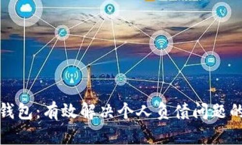 数字人民钱包：有效解决个人负债问题的创新工具