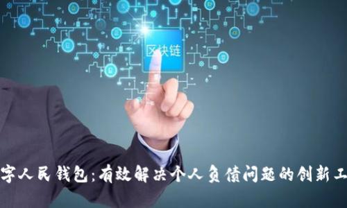 数字人民钱包：有效解决个人负债问题的创新工具