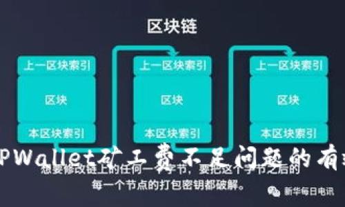 解决TPWallet矿工费不足问题的有效方法