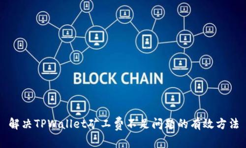 解决TPWallet矿工费不足问题的有效方法