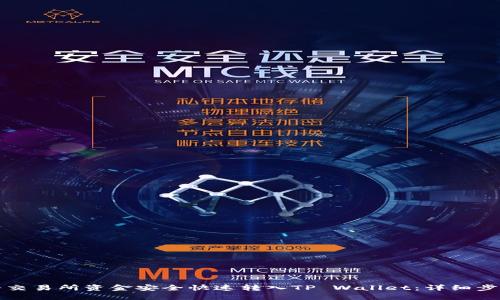 如何将交易所资金安全快速转入TP Wallet：详细步骤指南